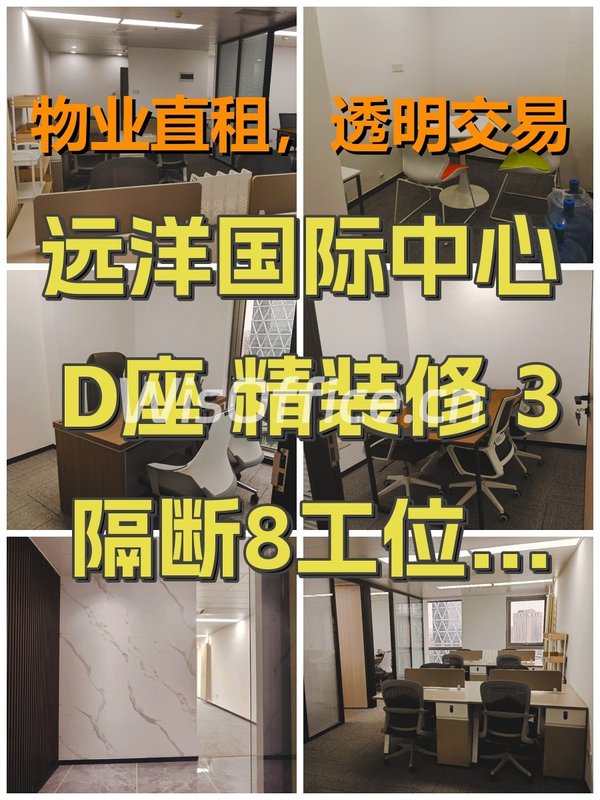 远洋国际中心D座 精装修 3隔断8工位 西北向 - 首图