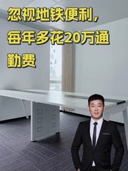 忽视地铁便利，每年多花20万通勤费 - 缩略图 1