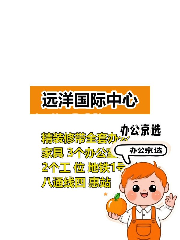 今天来看房，远洋国际中心247平精装办公 - 首图