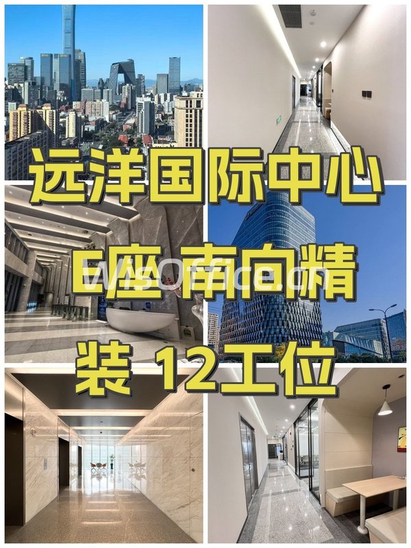 远洋国际中心 E座 南向精装 12工位 - 首图