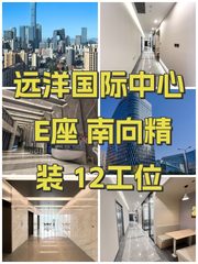 远洋国际中心 E座 南向精装 12工位 - 缩略图 1