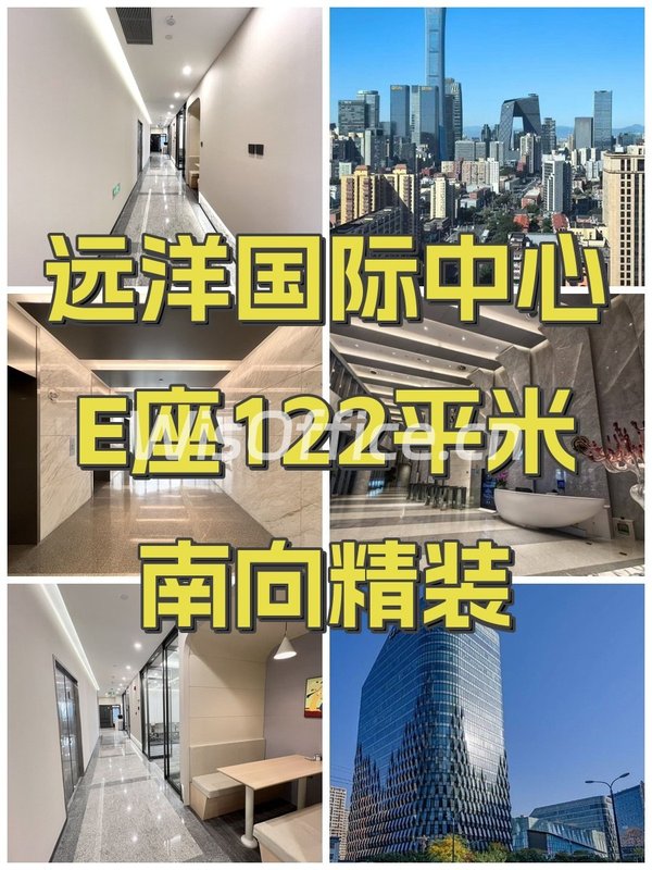 远洋国际中心E座122平米南向精装 - 首图