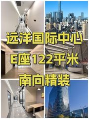 远洋国际中心E座122平米南向精装 - 缩略图 1
