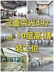 三面采光497㎡ 10层高 精装工位 - 缩略图 1