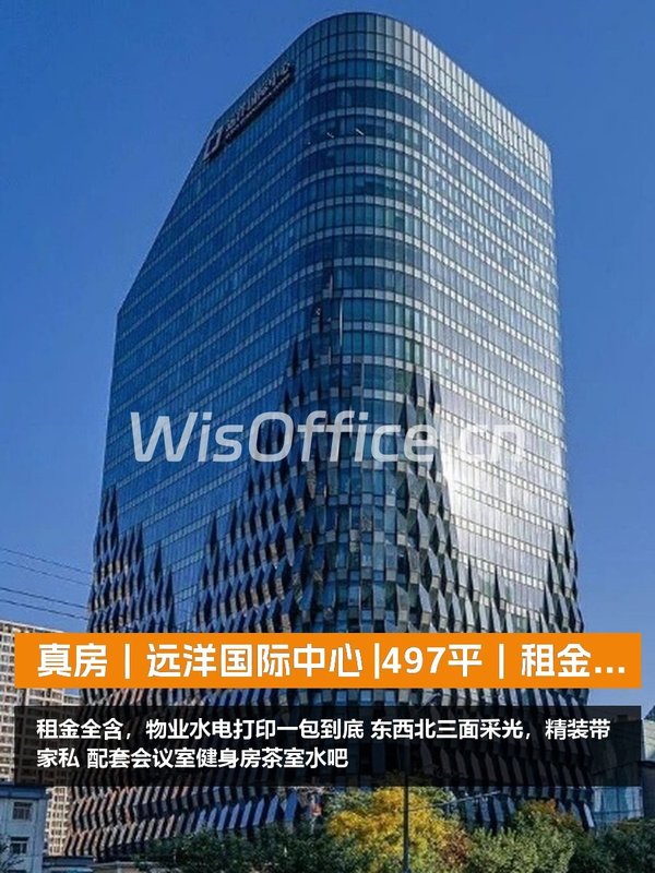 真房｜远洋国际中心 |497平｜租金全含 - 首图