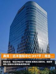 真房｜远洋国际中心 |497平｜租金全含 - 缩略图 1