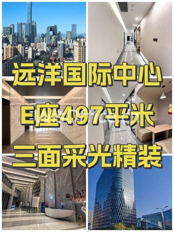 远洋国际中心E座497平米三面采光精装 - 首图