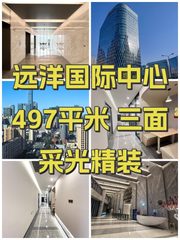 远洋国际中心497平米 三面采光精装 - 缩略图 1