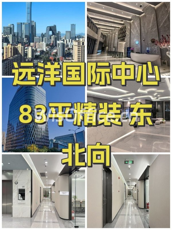 远洋国际中心83平精装 东北向 - 首图