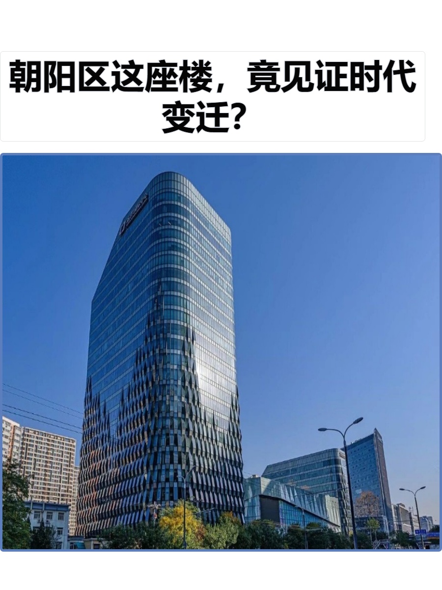 朝阳区这座楼，竟见证时代变迁？