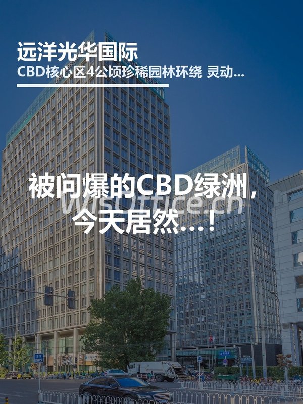 被问爆的CBD绿洲，今天居然…！ - 首图