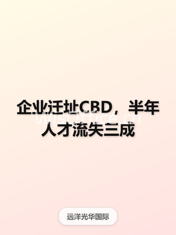 企业迁址CBD，半年人才流失三成 - 首图