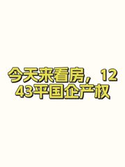 今天来看房，1243平国企产权 - 缩略图 1