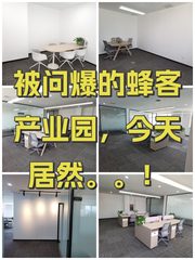 被问爆的蜂客产业园，今天居然。。！ - 缩略图 1