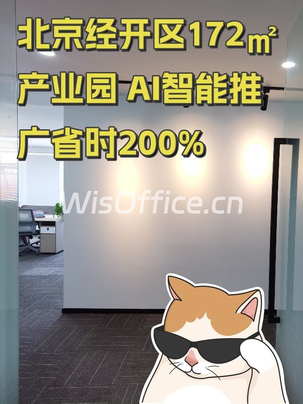 北京经开区172㎡产业园 AI智能推广省时200% - 首图