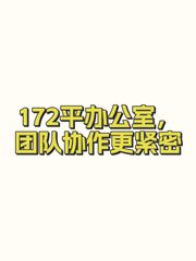 172平办公室，团队协作更紧密 - 缩略图 1