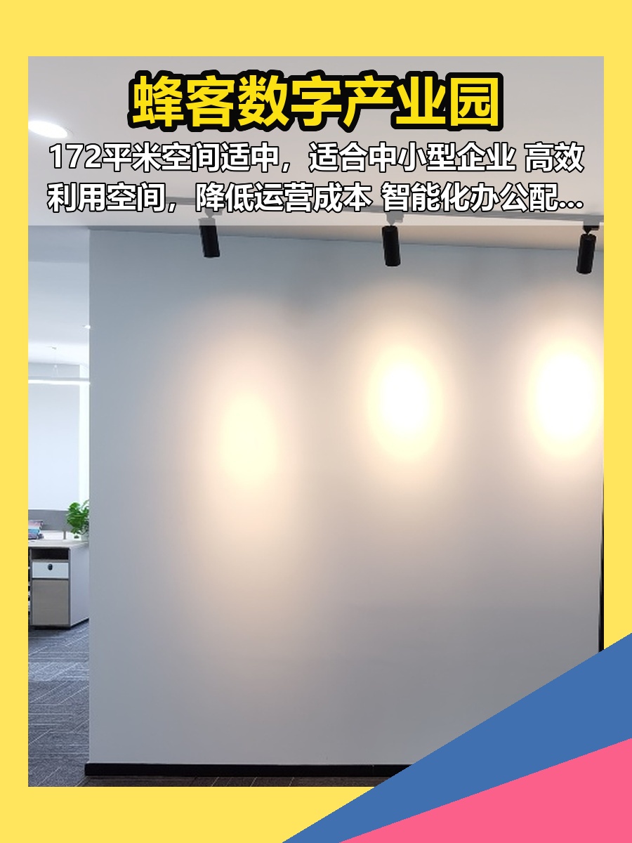 北京蜂客数字产业园 172平米 中型企业 高效利用