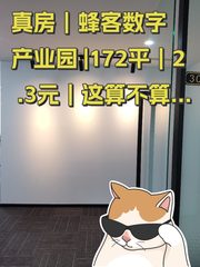 真房｜蜂客数字产业园 |172平｜2.3元｜这算不算白菜价？ - 缩略图 1