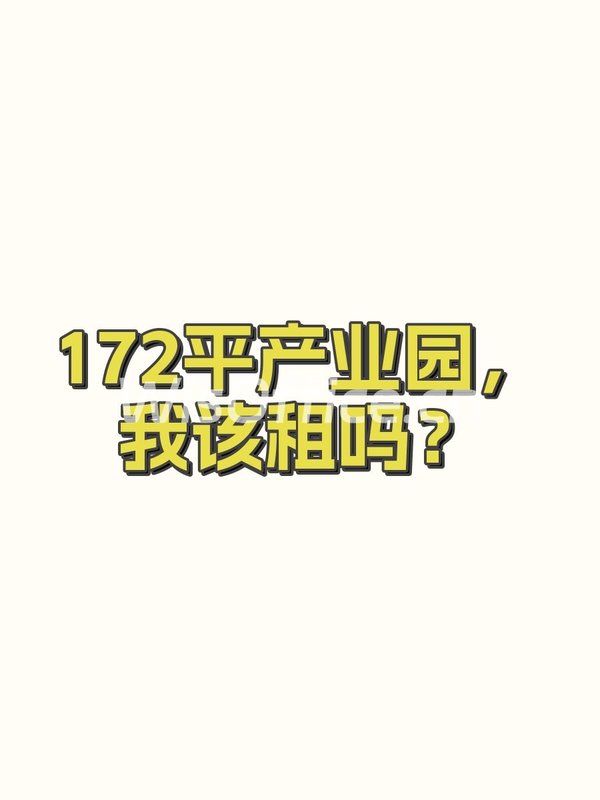 172平产业园，我该租吗？ - 首图