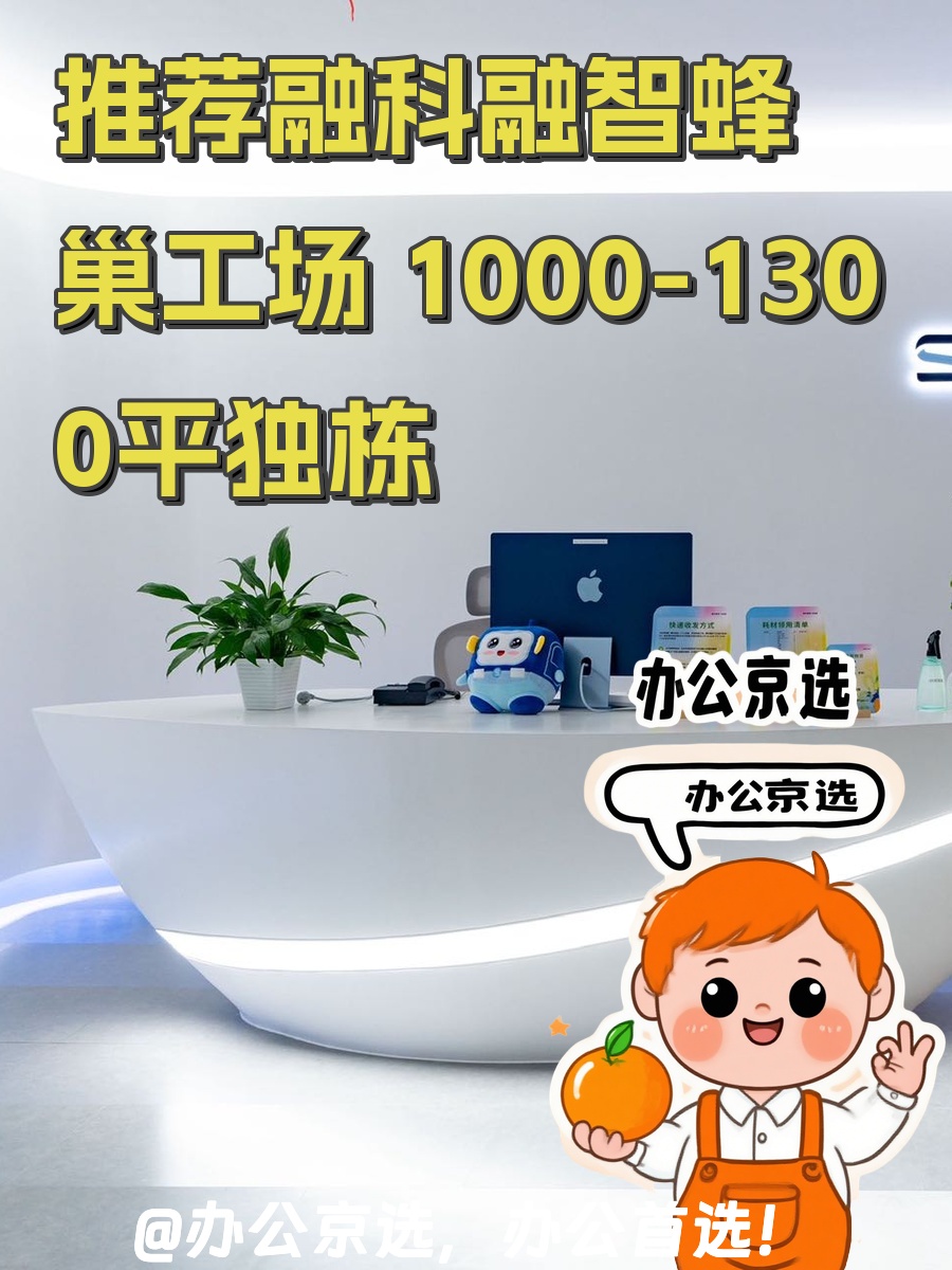 推荐融科融智蜂巢工场 1000-1300平独栋