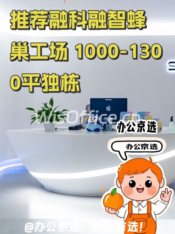 推荐融科融智蜂巢工场 1000-1300平独栋 - 首图