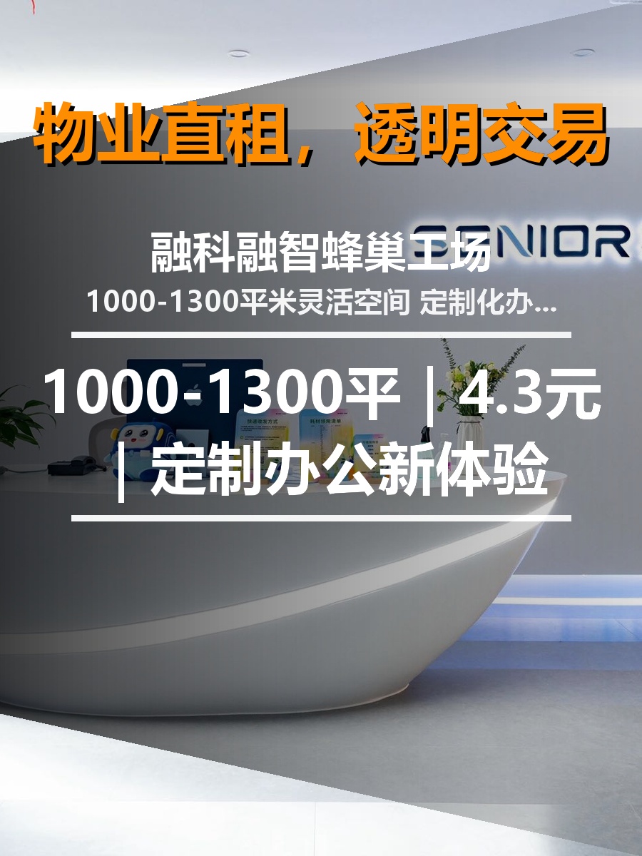 真房｜融科融智蜂巢工场 |1000-1300平｜4.3元｜定制办公新体验
