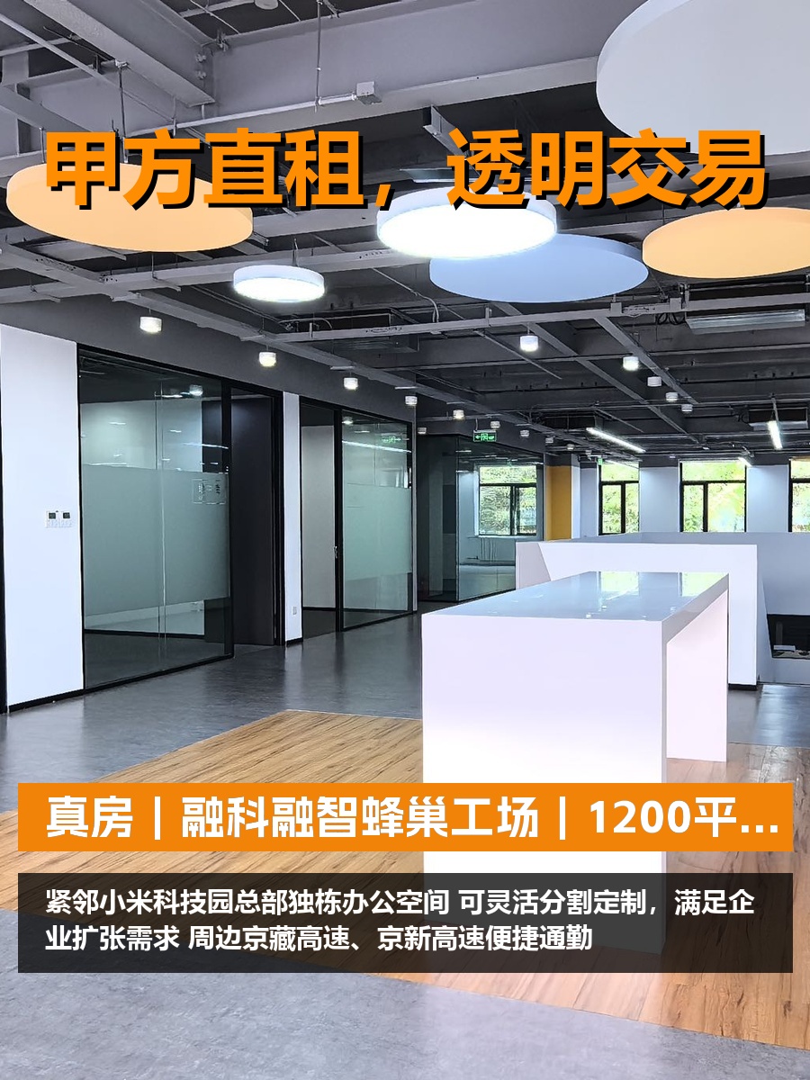 真房｜融科融智蜂巢工场｜1200平｜4.3元｜独栋可分割