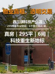 真房｜西三旗科技园｜295平｜6间｜科技重生新地标 - 缩略图 1