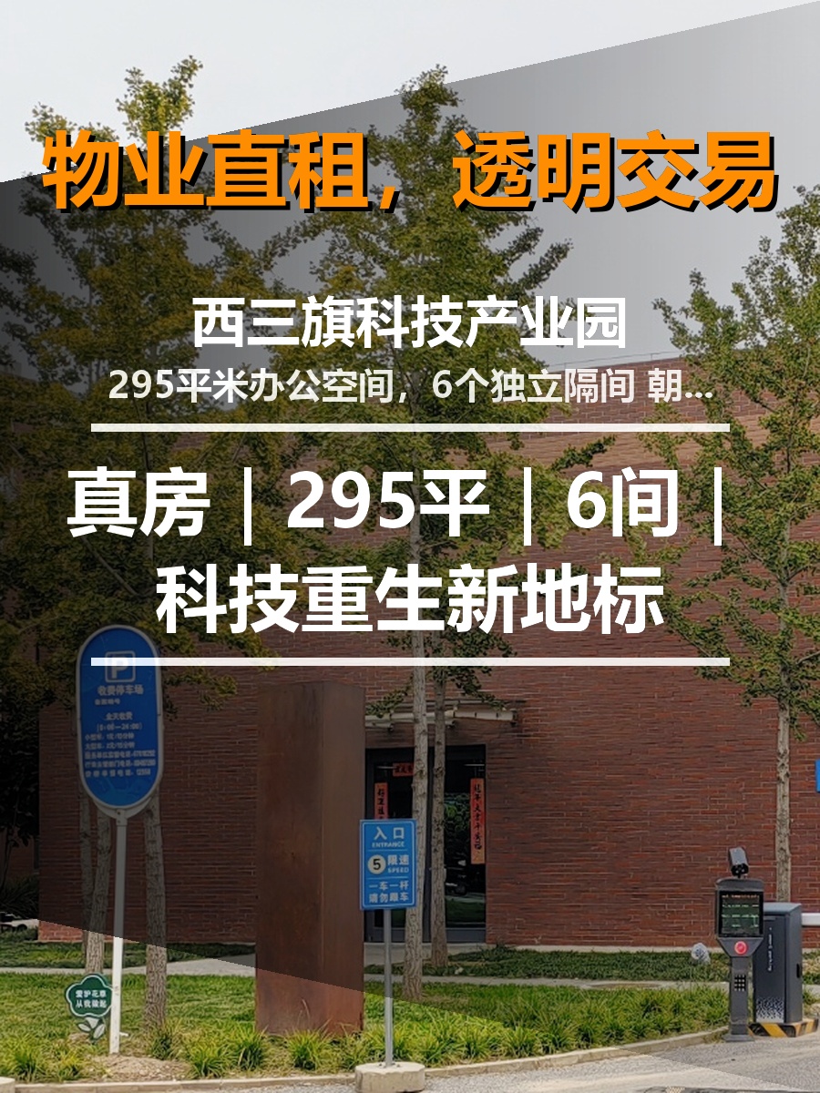 真房｜西三旗科技园｜295平｜6间｜科技重生新地标