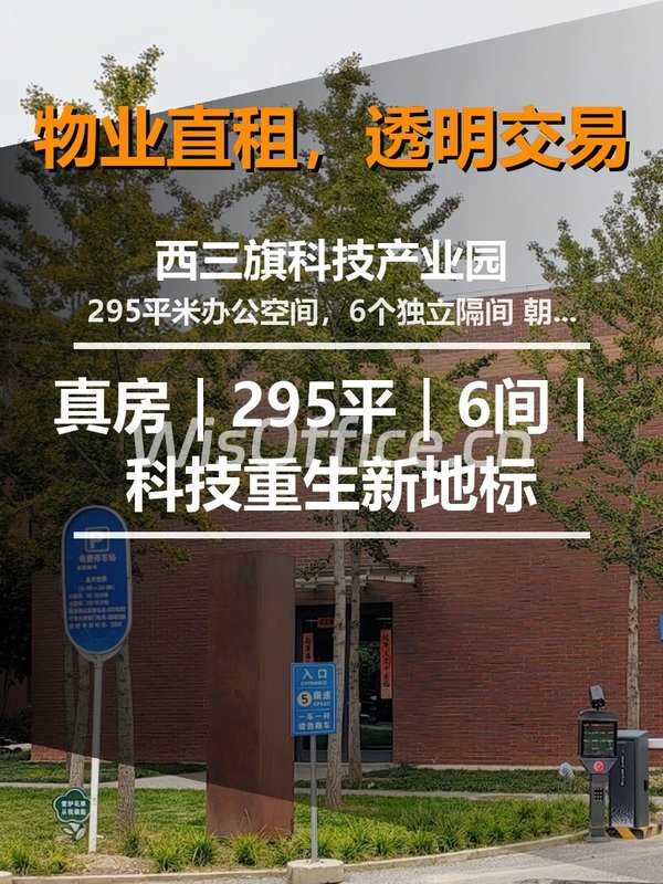 真房｜西三旗科技园｜295平｜6间｜科技重生新地标 - 首图