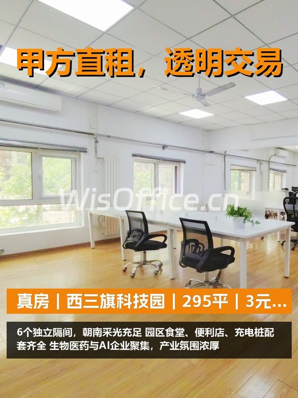 真房｜西三旗科技园｜295平｜3元｜这还嫌贵？ - 首图