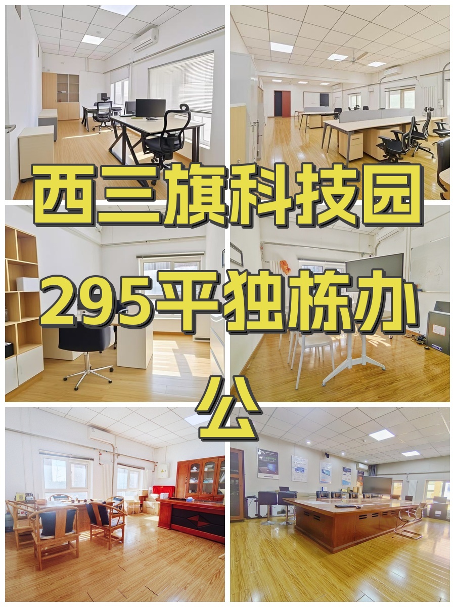 西三旗科技园295平独栋办公