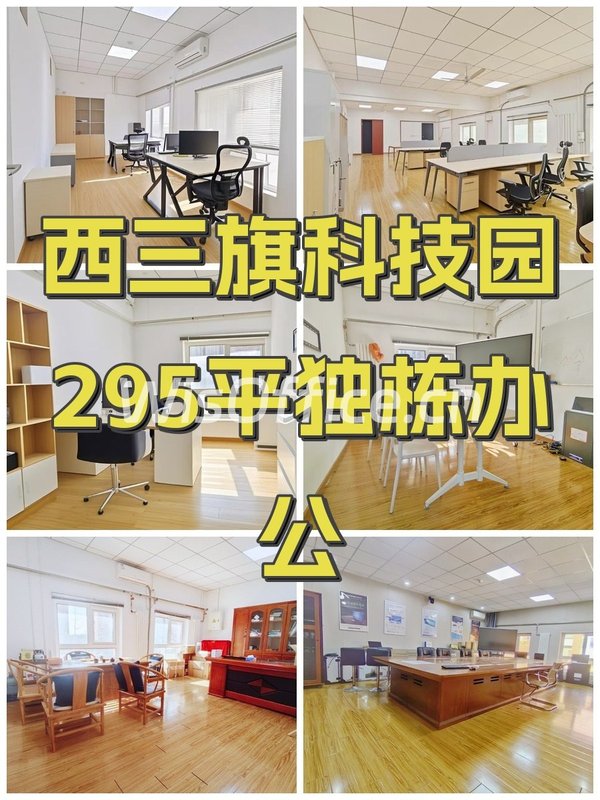 西三旗科技园295平独栋办公 - 首图