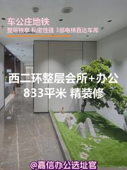 西二环整层会所 833平米 精装修 - 缩略图 1
