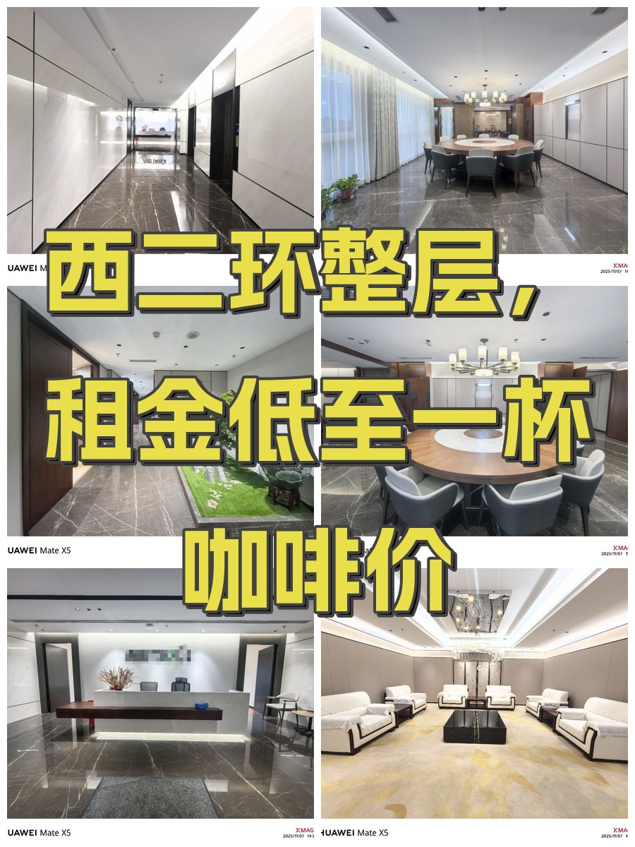 西二环整层，租金低至一杯咖啡价