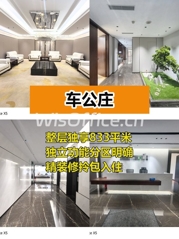 推荐车公庄整层833平，独立空间适合接待 - 首图