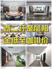 西二环整层租金低至咖啡价 - 缩略图 1