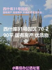 西什库31号园区 70-290平 国有房产 优质物业 - 缩略图 1