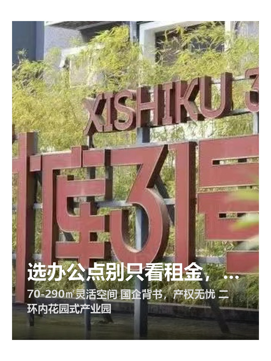 选办公点别只看租金，产权稳定才是王道