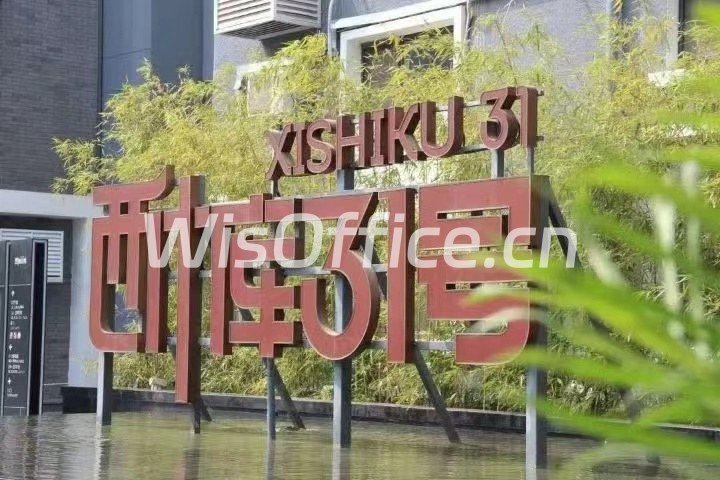 西什库31号园区