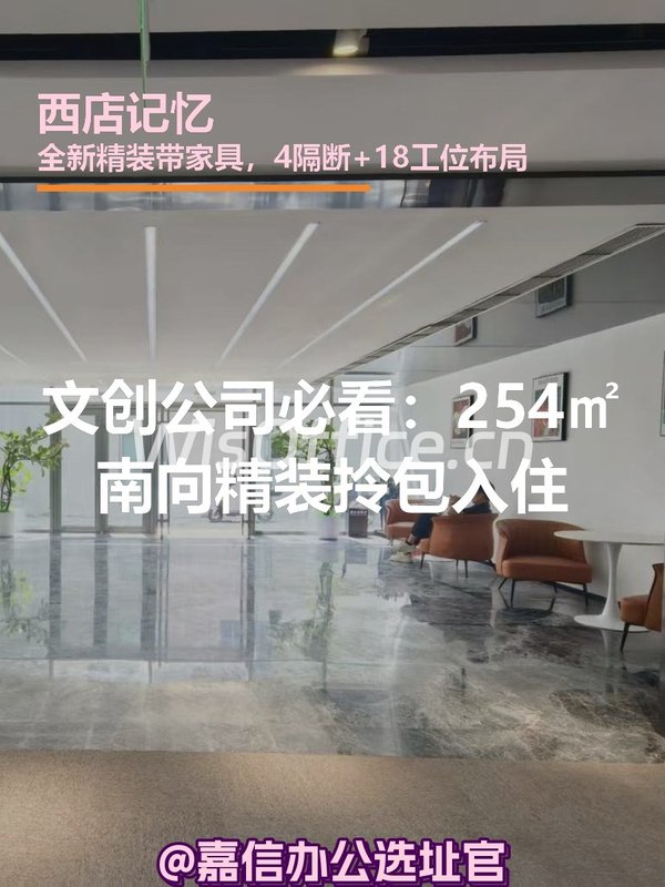 文创公司必看：254㎡南向精装拎包入住 - 首图