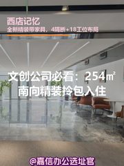 文创公司必看：254㎡南向精装拎包入住 - 缩略图 1