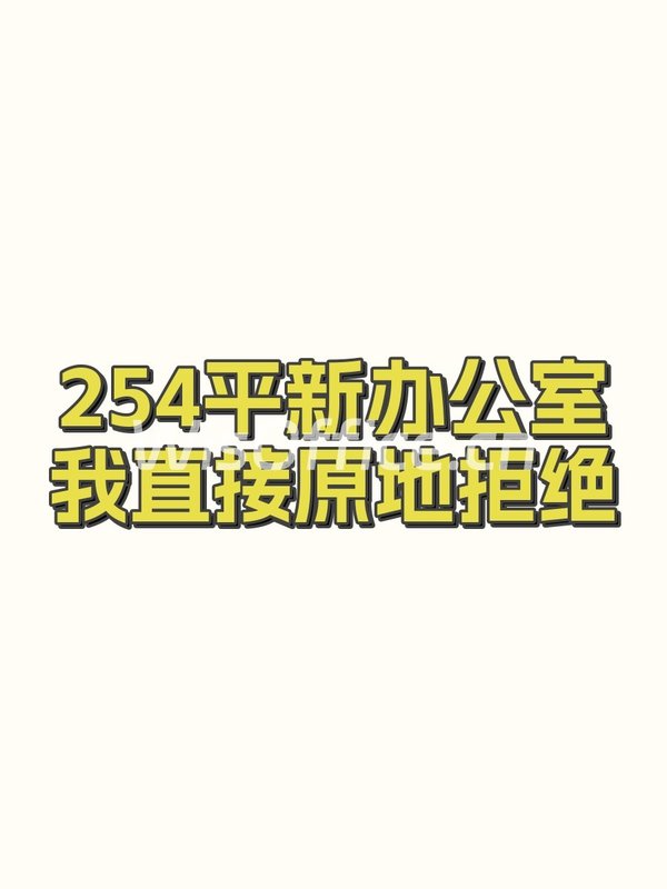 254平新办公室我直接原地拒绝 - 首图