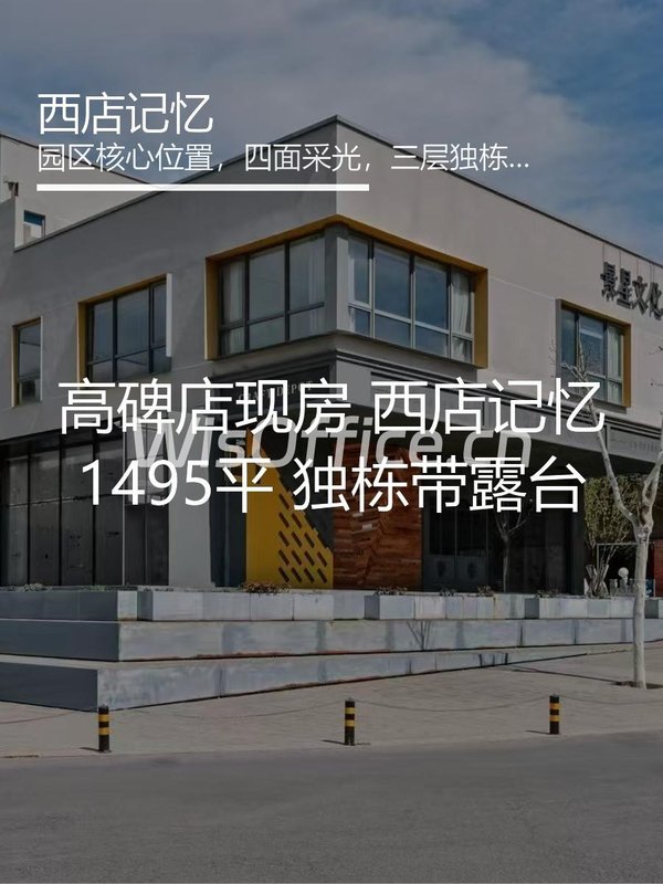 高碑店现房 西店记忆1495平 独栋带露台 - 首图