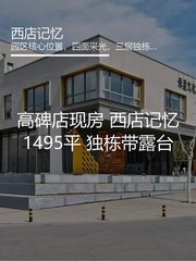 高碑店现房 西店记忆1495平 独栋带露台 - 缩略图 1