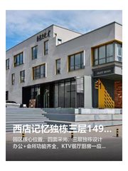 西店记忆独栋三层1494平米 - 缩略图 1