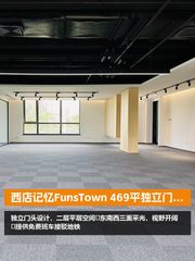 西店记忆FunsTown 469平独立门头 - 缩略图 1