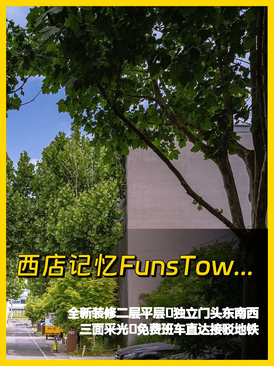 西店记忆FunsTown文创小镇