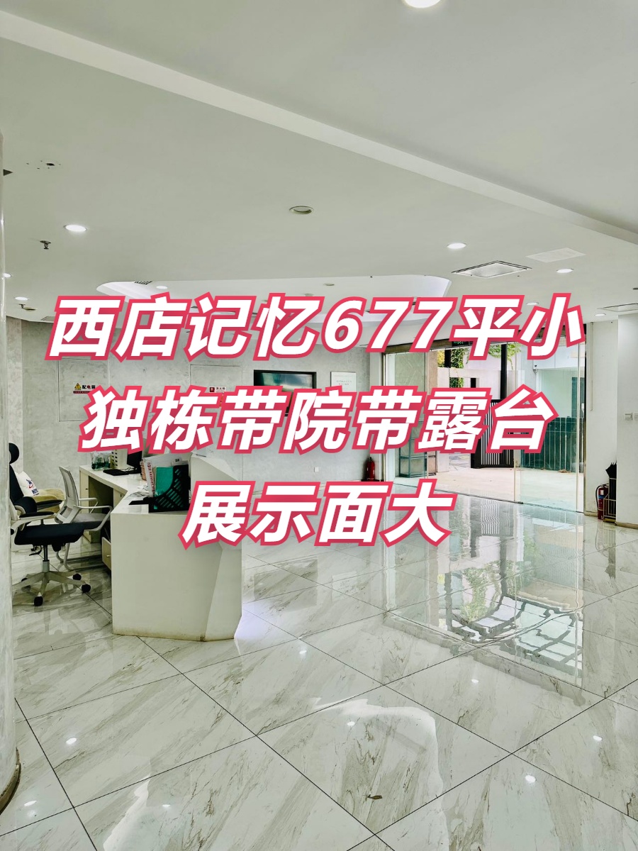 西店记忆F16 独栋带院 靠近地铁