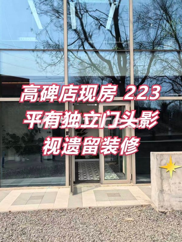 高碑店现房 独栋影视遗留 新装修 - 首图